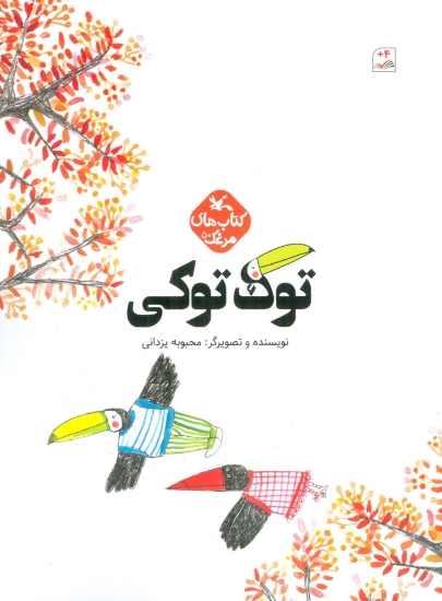 تصویر  مرغک50 (توک توکی)،(گلاسه)